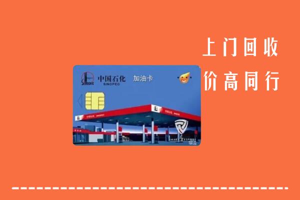 高价求购：枣强县回收加油卡