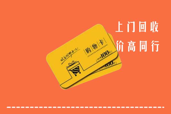 枣强县高价回收购物卡